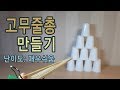 고무줄총 만들기 (매우쉬움)