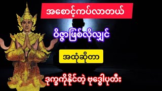 ပါရမီဆိုတာ ဖြည့်ညပီးရင်းဖြည့်မှ သံသရာမှာစိတ်ချရပါတယ်✅✅✅