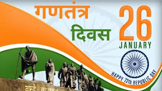 26 January status |26 January status 2021 | Republic Day status | गणतंत्र दिवस | गणतंत्र दिवस स्टेटस
