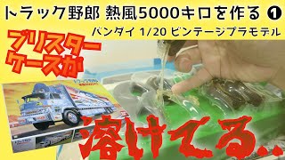 トラック野郎　熱風5000キロを作る　①　バンダイ　1/20　ディスプレイモデル　開封　キャブ・エンジン・フレームの組み立て