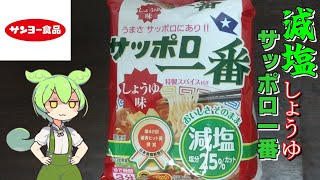 【ずんだもん】「サッポロ一番しょうゆ味　減塩」を実食レビュー