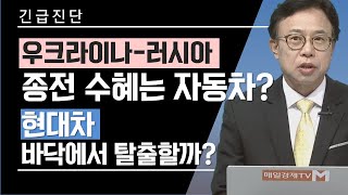 [긴급진단] 우크라이나-러시아 종전 수혜는 자동차? / 현대차 바닥에서 탈출할까? / 결정적 투자 / 매일경제TV