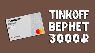 Тинькофф Платинум: Кэшбэк 3000 рублей