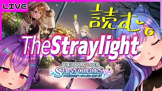 【シャニマス】いよいよ噂の《The Straylight》に挑む！！！【2人組VTuber/ポイスタ】