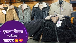 কুয়াশা শীতের ভাইরাল জ্যাকেট কালেকশন 💥💝 Winter Jacket Collection 💥💝