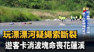 玩漂漂河疑繩索斷裂　遊客卡消波塊命喪花蓮溪－民視新聞