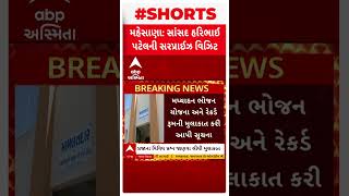 Mehsana News | મહેસાણાના સાંસદ હરિભાઈ પટેલની ઊંઝા મામલતદાર કચેરીમાં સરપ્રાઈઝ વિઝિટ