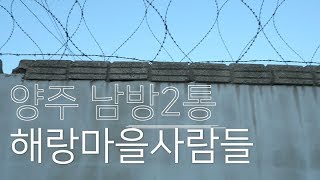 보이는 마을 - 3. 양주 남방2통 해랑마을사람들