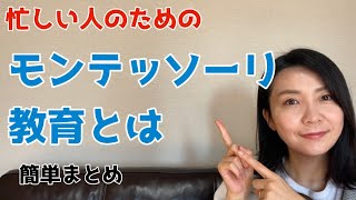 【超簡単】モンテッソーリ教育ってなに？って言われらゆるく説明できるくらいの内容をまとめました！