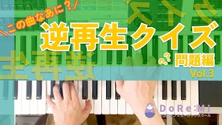 逆再生クイズ３【この曲なぁに？】