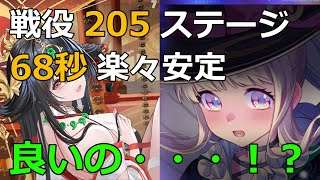 【放置少女】 戦役205ステージが68秒で初安定。天照大神アタッカーに徐福を加えたら、戦役ステージ爆伸び・・・！？