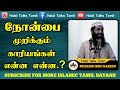 நோன்பை முறிக்கும் காரியங்கள் என்ன என்ன. mujahid ibnu razeen bayan halal talks tamil