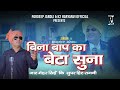 Bina Baap Ka Beta Suna | बिना बाप का बेटा सुना |  Pardeep Jandli | Jat Mehar Singh ki Hit Ragni