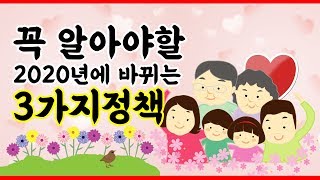 [정책알리미] 2020년에 바뀌는 3가지 정책