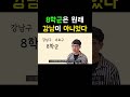 8학군은 원래 강남이 아니었다 shorts