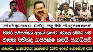 චාමර සම්පත්ගේ ඇගේ ගානට මොලේ තිබ්බා නම් තාමත් මහින්ද රාජපක්ෂ තමයි ජනාධිපති