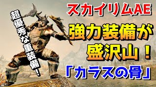 スカイリムAE 強力な装備がたくさん取れるクエスト【カラスの骨】をやってみた！