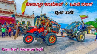 ಕೊಣ್ಣೂರ ಕೂಬೋಟ್ 🆚 ಒಂಟಿ ಸಲಗ್ 🔥 kubota 5501 new holland 3600 tractor tochan competition full fight