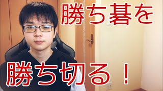 【囲碁】優勢な碁を押し切るために