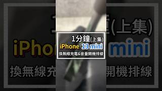 《上集》 1分鐘iPhone13mini換無線充電\u0026音量開機排線#2024最新台中iphone維修推薦ptt #雷神快修Apple授權獨立維修中心 #iphone音量電源鍵下陷 #無線充電維修多少錢