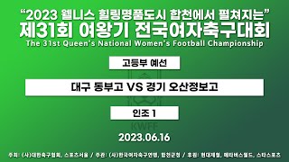 2023 여왕기ㅣ대구 동부고 VS 경기 오산정보고ㅣ고등부 4경기ㅣ인조 1 ㅣ23.06.16 ㅣ2023 웰니스 힐링명품도시 합천에서 펼쳐지는 제31회 여왕기 전국여자축구대회