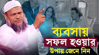 ব্যবসায় সফল হওয়ার উপায় জেনে নিন │Sheikh Abdur Razzak  Bin Yousuf New Waz