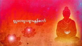 စူဠေဝဒဗၺသစၥာမႏၲန္ေတာ္