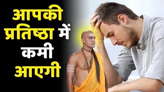 इससे आपकी प्रतिष्ठा में कमी आएगी..chanakya / Best motivational video by The Chanakya Motivation