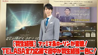 【羽生結弦】ファミマ\u0026ローソンが変貌！TELASA全力応援で街中が羽生結弦一色に！衝撃の舞台裏を徹底解説！