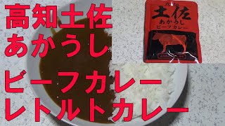 【レトルトカレー】高知土佐あかうしビーフカレーをレンチンして食べて食レポレビューしてみた！㈱四國健商