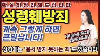 20. 성령 모독 죄/성령 훼방 죄/ 애매하게 말고 확실히 아셔야합니다!