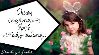 பெண் குழந்தைகள் தினம் வாழ்த்து கவிதை | Girl child day wishes kavithai tamil status