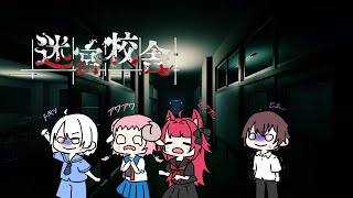 【迷宮校舎】帰ろう！【＃Vtuber】