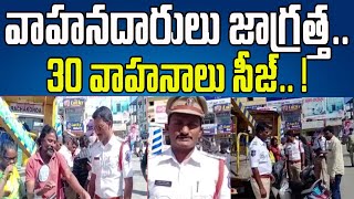 వాహనదారులు జాగ్రత్త..30 వాహనాలు సీజ్.. ! | Traffic CI Sudhir Krishna | iNews