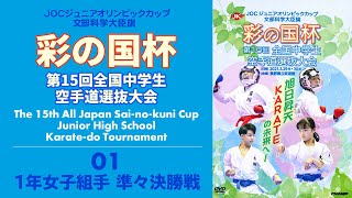 彩の国杯 第15回全国中学生空手道選抜大会 公開！