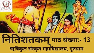 शास्त्री प्रथम वर्ष -संस्कृत साहित्य की अनलाइन कक्षा-नीतिशतक श्लोक 13 #BAdegree #शास्त्री #आचार्य