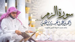39 - سورة الزمر كاملة [ وسيق الذين اتقوا ربهم ] | أحمد بن عبدالعزيز النفيس