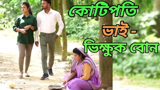 কোটিপতি আপন ভাইয়ের কাছে ভিক্ষুক বোন যখন ভিক্ষা চায় | নাটক - ভিক্ষুক বোনের কোটিপতি ভাই || Angel Anika