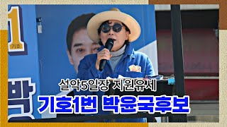 (LIVE) 박윤국후보 지원유세단, 설악5일장 공략