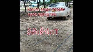 Kawm ntsav ntseb nyob nplog teb (  ວິທີເຂົ້າໂຕ T  ເສັງໃບຂັບຂີ່)