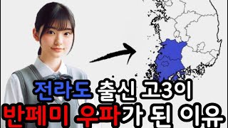 전라도 출신 고3이 우파가 된 이유