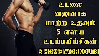 உடலை வலுவாக வைத்துக்கொள்ள உதவும் 5 எளிய உடற்பயிற்சிகள் | 5 Simple Workout for Body health