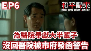 【#和平歸來】 為醫院奉獻大半輩子 只因沒回醫院被市府發函警告強制拘提｜#國際橋牌社 SP 和平歸來HOPING EP6精華