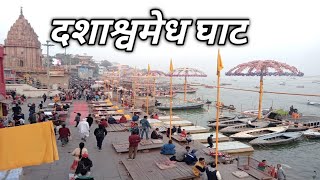 दशाश्वमेध घाट वाराणसी Dashashwamedh Ghat Varanasi Full Travel December 2022.