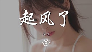 周深 - 起風了『萬般流連 從前初識這世間』【動態歌詞Lyrics】