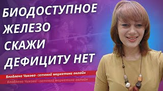 Биодоступное Железо Скажи Дефициту Нет