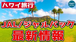 【ハワイ旅行】JAL、ジャルパックツアー最新情報【ハワイアン航空、本日の到着者数】【4K】