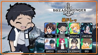 【昼ドレッ】ローラーしてシチューを作ろう【Dread Hunger】