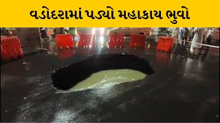 Vadodara : વરસતા વરસાદમાં પડ્યો મહાકાય ભુવો, તંત્રને જાણ કરતા બેરીકેટિંગ કરવામાં આવ્યું |