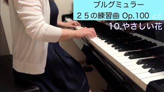 10.やさしい花（ブルグミュラー：２５の練習曲 Op.100より）